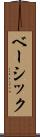 ベーシック Scroll
