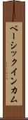 ベーシック・インカム Scroll