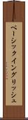 ベーシック・イングリッシュ Scroll
