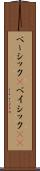 ベーシック(P) Scroll