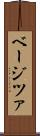 ベージツァ Scroll