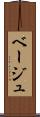 ベージュ Scroll