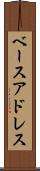 ベースアドレス Scroll
