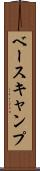 ベースキャンプ Scroll