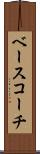 ベース・コーチ Scroll