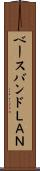 ベースバンドＬＡＮ Scroll