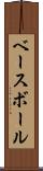 ベースボール Scroll