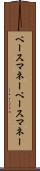 ベースマネー Scroll