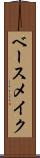 ベース・メイク Scroll