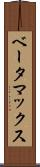 ベータマックス Scroll