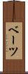 ベーツ Scroll