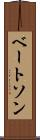 ベートソン Scroll