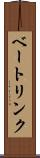 ベートリンク Scroll