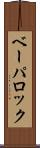 ベーパロック Scroll