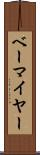 ベーマイヤー Scroll