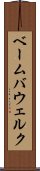 ベーム・バウェルク Scroll