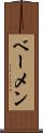 ベーメン Scroll
