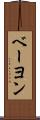ベーヨン Scroll