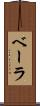 ベーラ Scroll