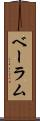 ベーラム Scroll