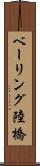 ベーリング陸橋 Scroll
