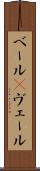 ベール(P) Scroll