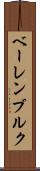 ベーレンブルク Scroll