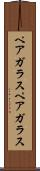 ペアガラス Scroll