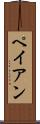 ペイアン Scroll