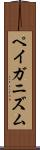 ペイガニズム Scroll