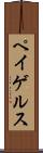ペイゲルス Scroll