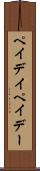 ペイデイ Scroll