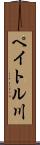 ペイトル川 Scroll