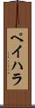 ペイハラ Scroll