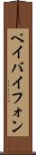 ペイバイフォン Scroll