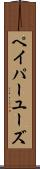 ペイパーユーズ Scroll