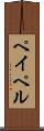 ペイペル Scroll