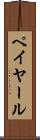 ペイヤール Scroll