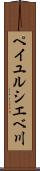 ペイユルシエベ川 Scroll