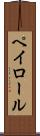 ペイロール Scroll