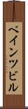 ペインツビル Scroll