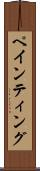 ペインティング Scroll