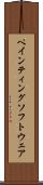 ペインティングソフトウェア Scroll