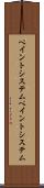ペイントシステム Scroll