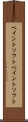 ペイントソフト Scroll