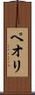 ペオリ Scroll