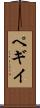 ペギイ Scroll