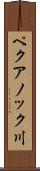 ペクアノック川 Scroll