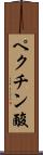 ペクチン酸 Scroll