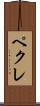 ペクレ Scroll